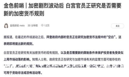 国内加密货币论坛的最新动态与发展趋势