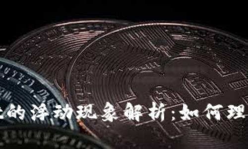 tpWallet的浮动现象解析:如何理解与应对