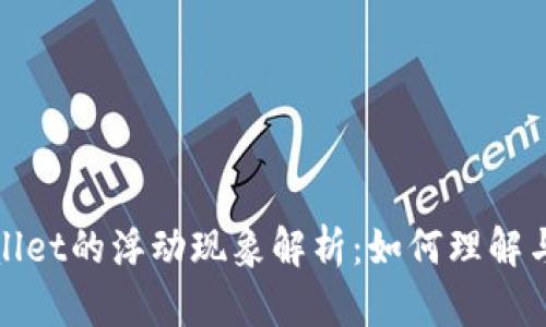 tpWallet的浮动现象解析:如何理解与应对
