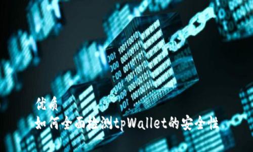 优质
如何全面检测tpWallet的安全性