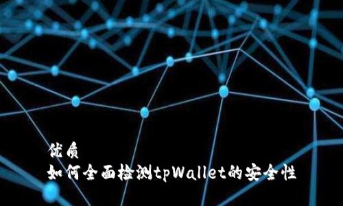 优质
如何全面检测tpWallet的安全性