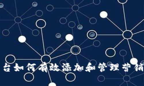 TP平台如何有效添加和管理营销钱包
