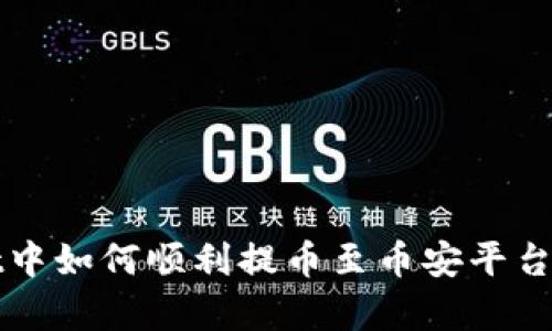 在tpWallet中如何顺利提币至币安平台的完整指南
