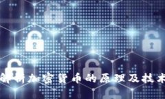 深入解析加密货币的原理及技术架构