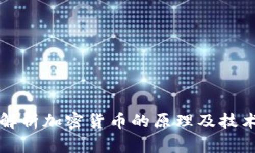 深入解析加密货币的原理及技术架构