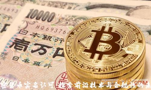 加密货币实名认可:探索前沿技术与合规性的未来