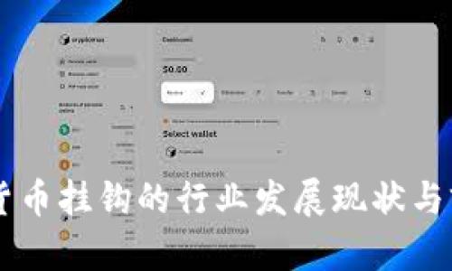 与加密货币挂钩的行业发展现状与前景展望