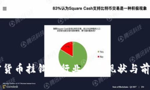 与加密货币挂钩的行业发展现状与前景展望