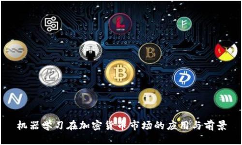 机器学习在加密货币市场的应用与前景