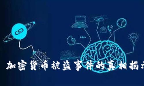 : 加密货币被盗事件的真相揭示