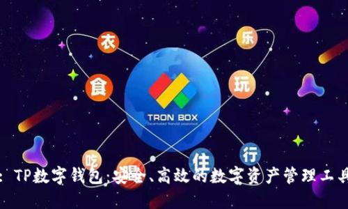 : TP数字钱包:安全、高效的数字资产管理工具