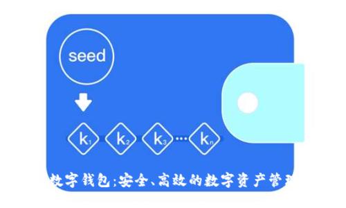 : TP数字钱包:安全、高效的数字资产管理工具