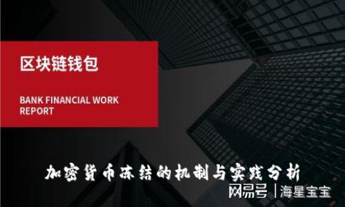 加密货币冻结的机制与实践分析