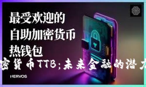 新兴加密货币TTB:未来金融的潜力与挑战