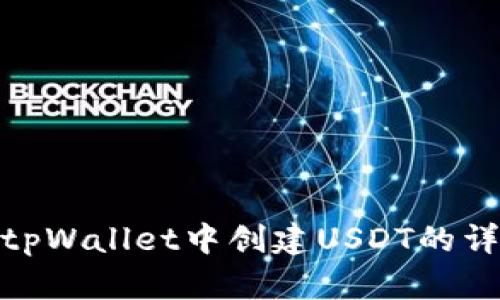 如何在tpWallet中创建USDT的详细步骤