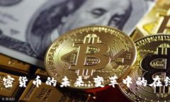 bibaieBay与加密货币的未来：变革中的在线交易平
