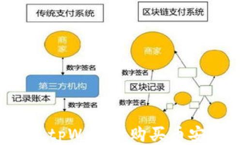 如何通过tpWallet购买币安链的币?