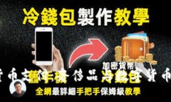 Gucci加密货币支付：奢侈品与数字货币的完美融合