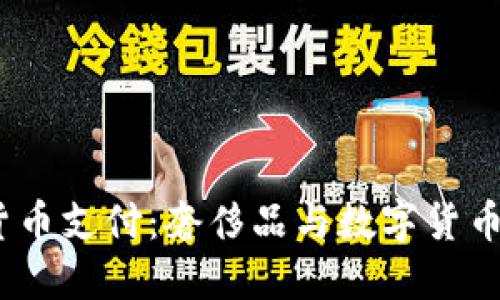Gucci加密货币支付:奢侈品与数字货币的完美融合