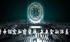法定货币锚定加密货币：未来金融体系的变革