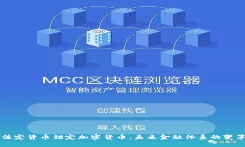 法定货币锚定加密货币:未来金融体系的变革