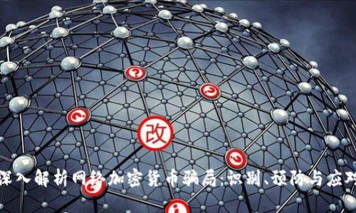 深入解析网络加密货币骗局:识别、预防与应对