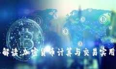 深入解读：加密货币计算与交易实用教程