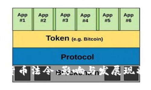 加密货币法令:影响与发展现状分析