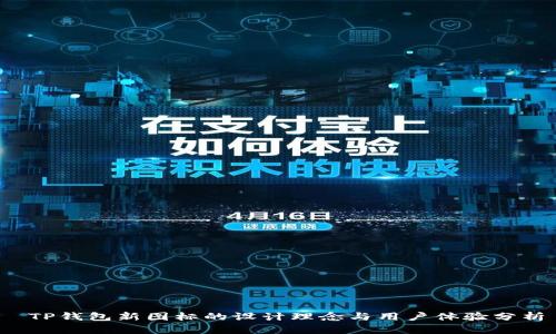 TP钱包新图标的设计理念与用户体验分析