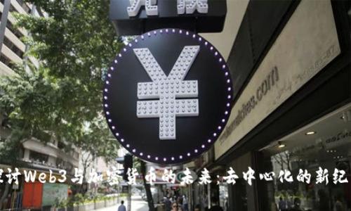 探讨Web3与加密货币的未来:去中心化的新纪元