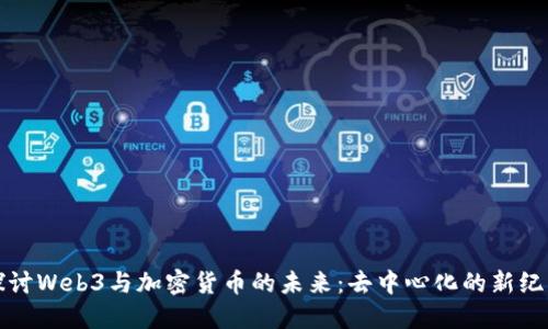 探讨Web3与加密货币的未来:去中心化的新纪元