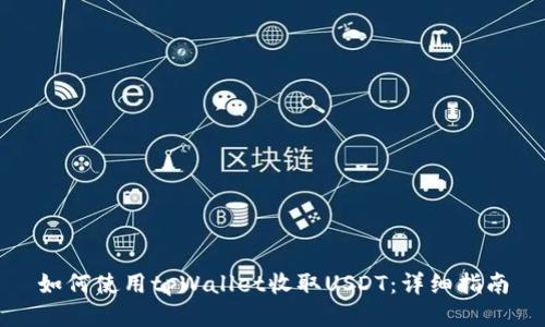 如何使用tpWallet收取USDT：详细指南