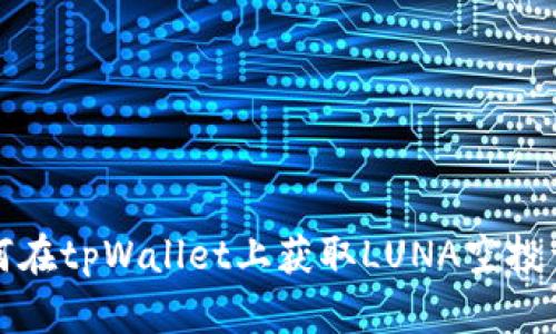 如何在tpWallet上获取LUNA空投详解