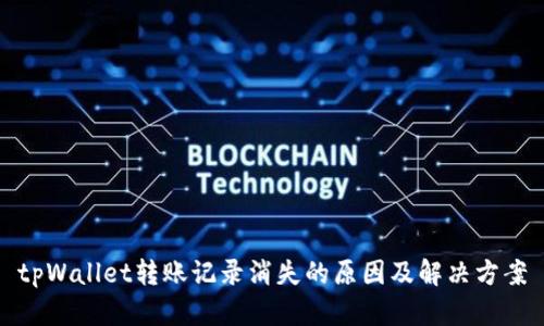 tpWallet转账记录消失的原因及解决方案