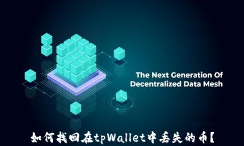 如何找回在tpWallet中丢失的币?