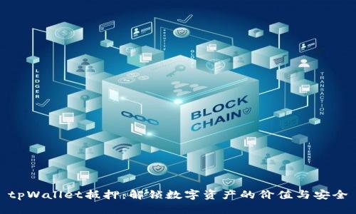 tpWallet抵押:解锁数字资产的价值与安全