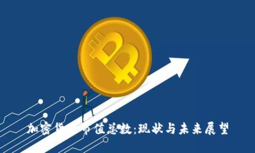 加密货币市值总数：现状与未来展望