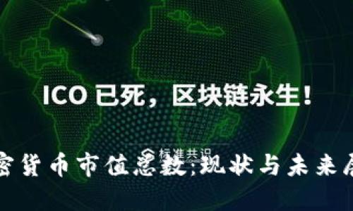 加密货币市值总数：现状与未来展望