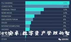 tpWallet安卓:数字资产管理的智能选择