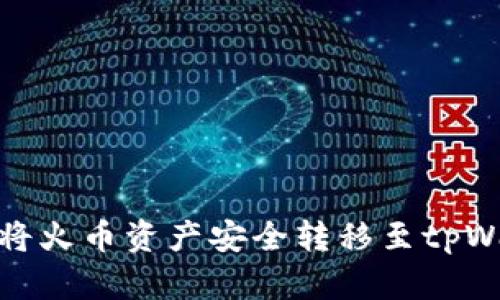 如何将火币资产安全转移至tpWallet