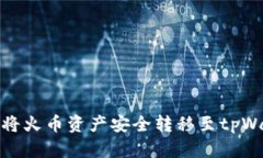 如何将火币资产安全转移至tpWallet