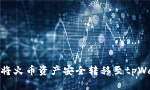 如何将火币资产安全转移至tpWallet