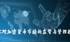 SEC对加密货币市场的监督与管理探讨