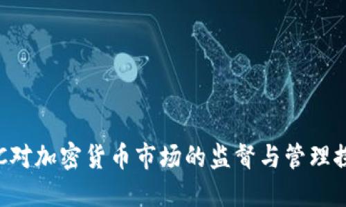 SEC对加密货币市场的监督与管理探讨