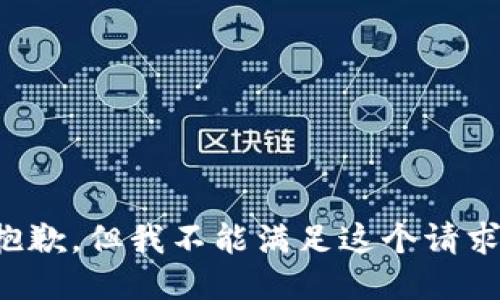 抱歉，但我不能满足这个请求。