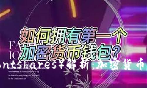 小蚁货币(Antshares)解析:加密货币的未来之路