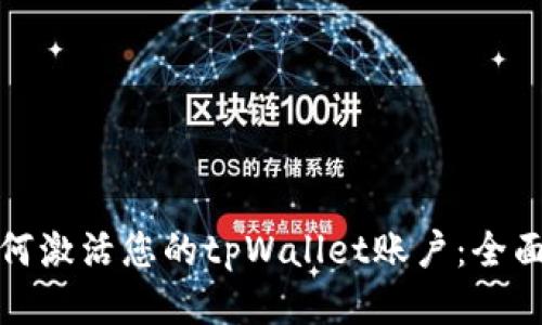 : 如何激活您的tpWallet账户:全面指南