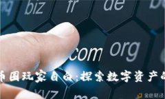 加密货币圈玩家自白：探索数字资产的光与影