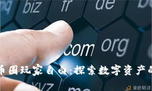 加密货币圈玩家自白:探索数字资产的光与影