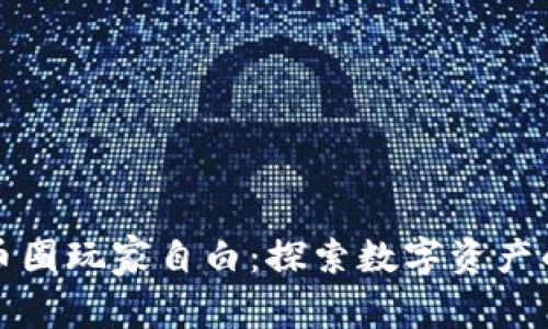 加密货币圈玩家自白:探索数字资产的光与影